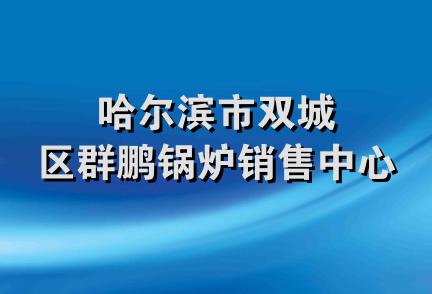 哈尔滨市双城区群鹏锅炉销售中心