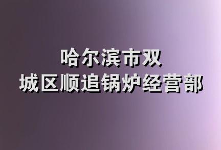 哈尔滨市双城区顺追锅炉经营部