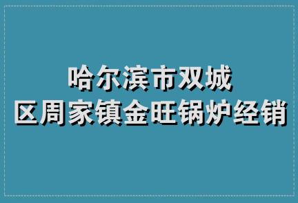 哈尔滨市双城区周家镇金旺锅炉经销处