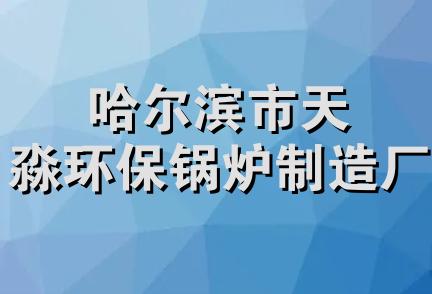 哈尔滨市天淼环保锅炉制造厂