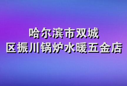 哈尔滨市双城区振川锅炉水暖五金店