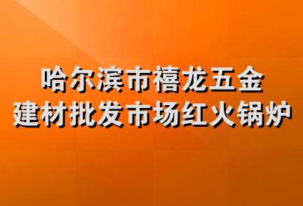 哈尔滨市禧龙五金建材批发市场红火锅炉销售处