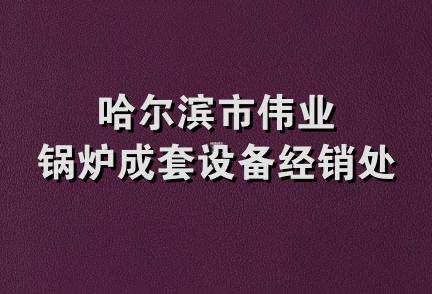 哈尔滨市伟业锅炉成套设备经销处