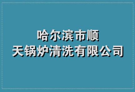 哈尔滨市顺天锅炉清洗有限公司