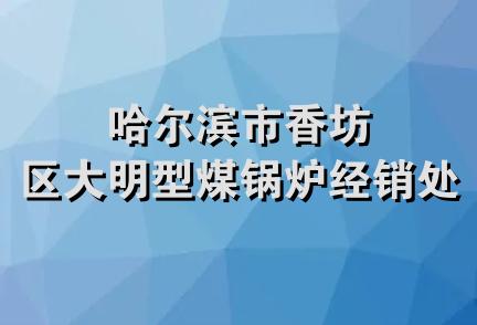 哈尔滨市香坊区大明型煤锅炉经销处