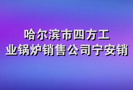 哈尔滨市四方工业锅炉销售公司宁安销售处