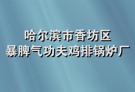 哈尔滨市香坊区暴脾气功夫鸡排锅炉厂店