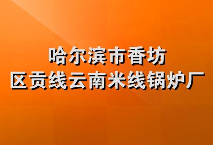 哈尔滨市香坊区贡线云南米线锅炉厂店