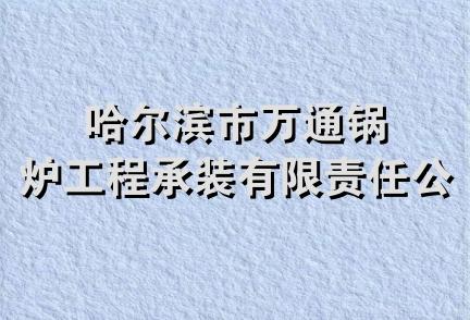 哈尔滨市万通锅炉工程承装有限责任公司