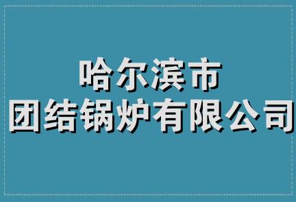 哈尔滨市团结锅炉有限公司