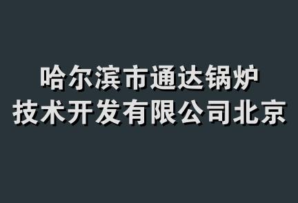 哈尔滨市通达锅炉技术开发有限公司北京分公司