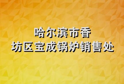 哈尔滨市香坊区宝成锅炉销售处