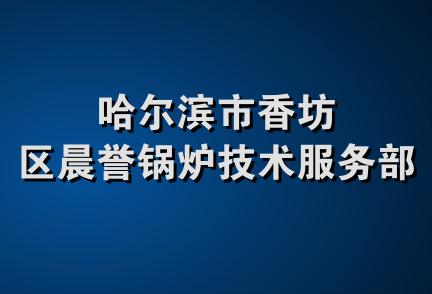 哈尔滨市香坊区晨誉锅炉技术服务部