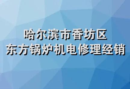 哈尔滨市香坊区东方锅炉机电修理经销部