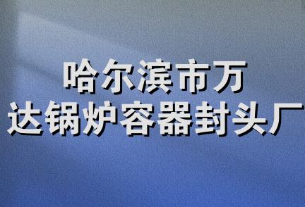 哈尔滨市万达锅炉容器封头厂