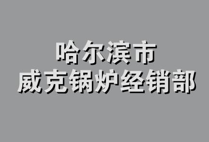 哈尔滨市威克锅炉经销部