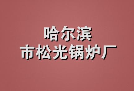 哈尔滨市松光锅炉厂