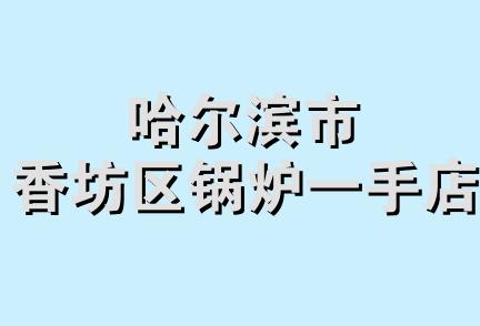 哈尔滨市香坊区锅炉一手店