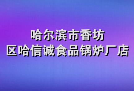 哈尔滨市香坊区哈信诚食品锅炉厂店