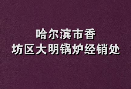 哈尔滨市香坊区大明锅炉经销处