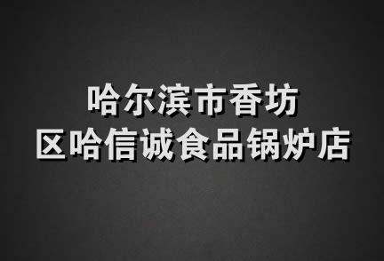 哈尔滨市香坊区哈信诚食品锅炉店