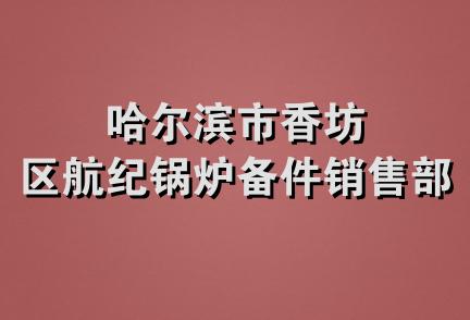 哈尔滨市香坊区航纪锅炉备件销售部