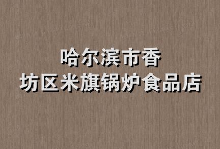 哈尔滨市香坊区米旗锅炉食品店