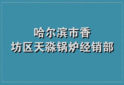 哈尔滨市香坊区天淼锅炉经销部