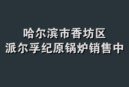 哈尔滨市香坊区派尔孚纪原锅炉销售中心