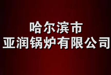 哈尔滨市亚润锅炉有限公司