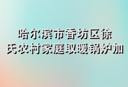 哈尔滨市香坊区徐氏农村家庭取暖锅炉加工厂