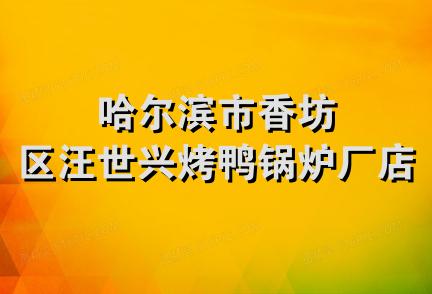 哈尔滨市香坊区汪世兴烤鸭锅炉厂店