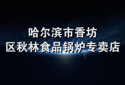 哈尔滨市香坊区秋林食品锅炉专卖店