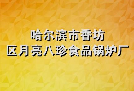 哈尔滨市香坊区月亮八珍食品锅炉厂店