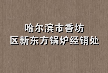 哈尔滨市香坊区新东方锅炉经销处