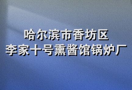 哈尔滨市香坊区李家十号熏酱馆锅炉厂店