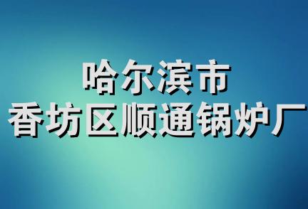 哈尔滨市香坊区顺通锅炉厂