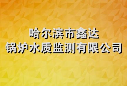 哈尔滨市鑫达锅炉水质监测有限公司