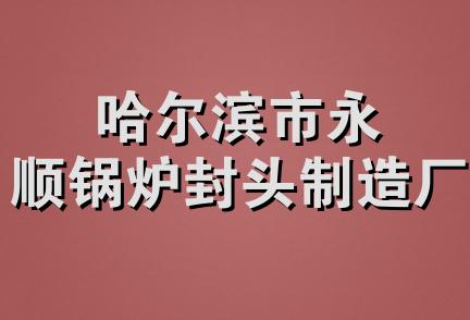 哈尔滨市永顺锅炉封头制造厂