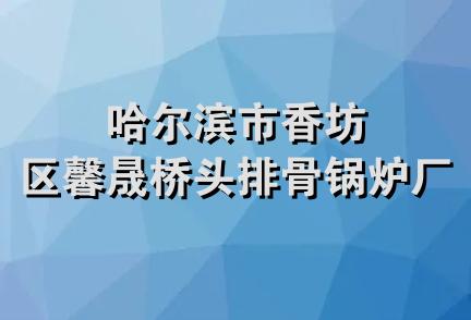 哈尔滨市香坊区馨晟桥头排骨锅炉厂店