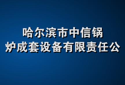 哈尔滨市中信锅炉成套设备有限责任公司