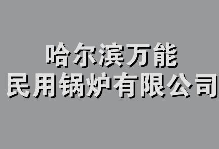 哈尔滨万能民用锅炉有限公司