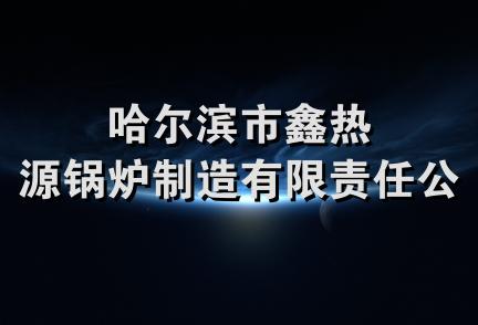 哈尔滨市鑫热源锅炉制造有限责任公司