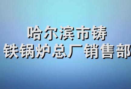 哈尔滨市铸铁锅炉总厂销售部