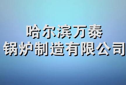 哈尔滨万泰锅炉制造有限公司