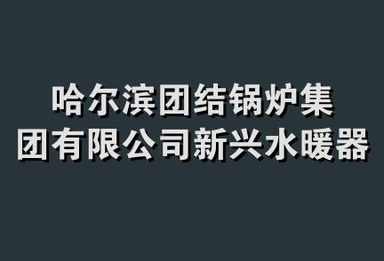 哈尔滨团结锅炉集团有限公司新兴水暖器材商店