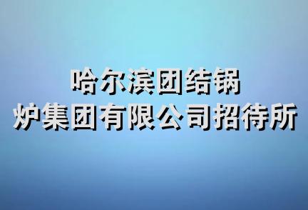 哈尔滨团结锅炉集团有限公司招待所