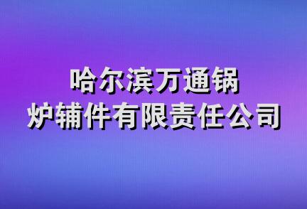 哈尔滨万通锅炉辅件有限责任公司