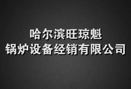 哈尔滨旺琼魁锅炉设备经销有限公司