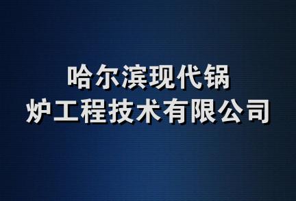 哈尔滨现代锅炉工程技术有限公司